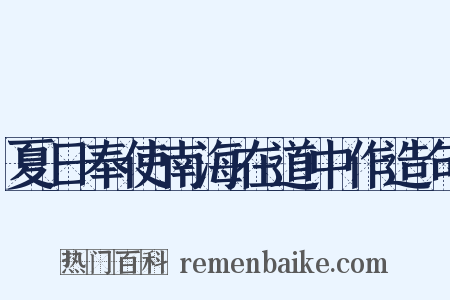 夏日奉使南海在道中作造句是什么意思的图片